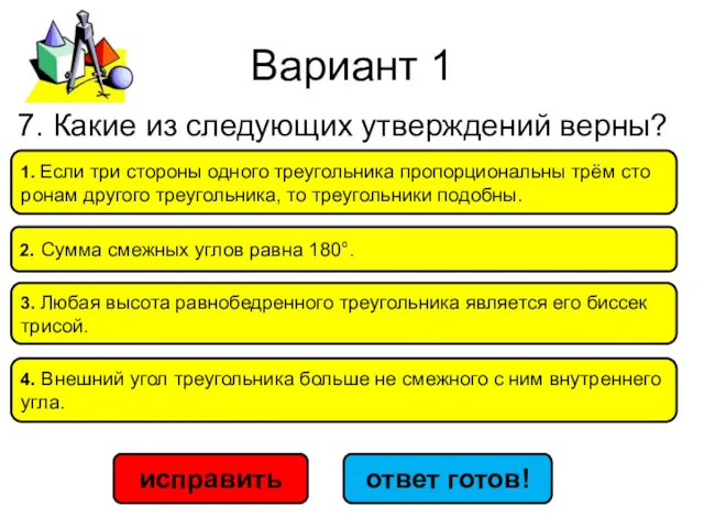 Вариант 1 исправить ответ готов! 1. Если три сто­ро­ны од­но­го