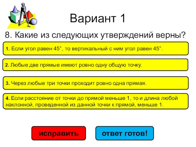 Вариант 1 исправить ответ готов! 1. Если угол равен 45°,