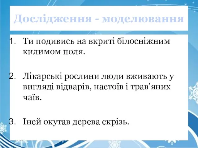 Дослідження - моделювання Ти подивись на вкриті білосніжним килимом поля.