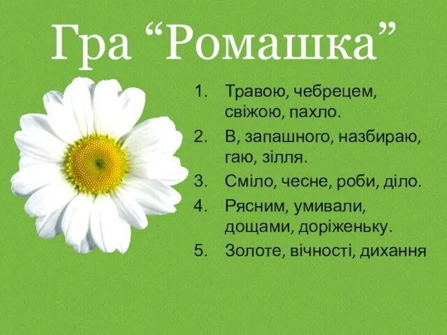 Гра “Ромашка” Травою, чебрецем, свіжою, пахло. В, запашного, назбираю, гаю,