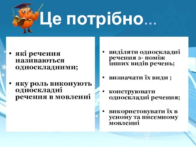 Це потрібно… знати: які речення називаються односкладними; яку роль виконують