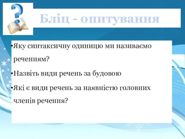 Бліц - опитування Яку синтаксичну одиницю ми називаємо реченням? Назвіть