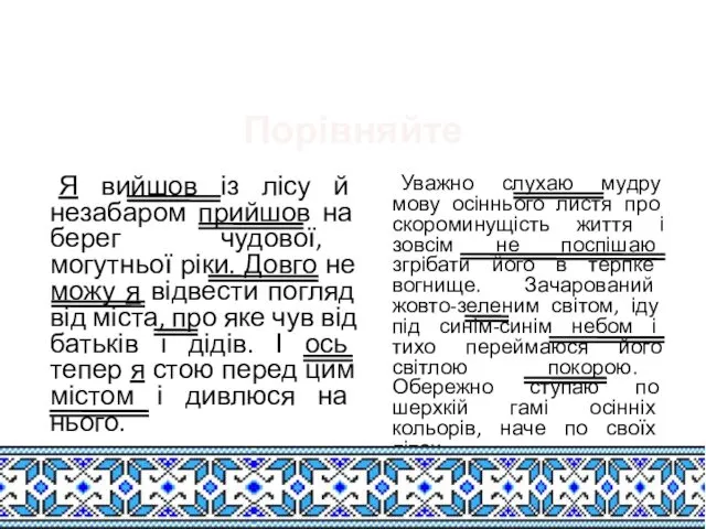 Творче спостереження з елементами зіставлення Порівняйте Уважно слухаю мудру мову