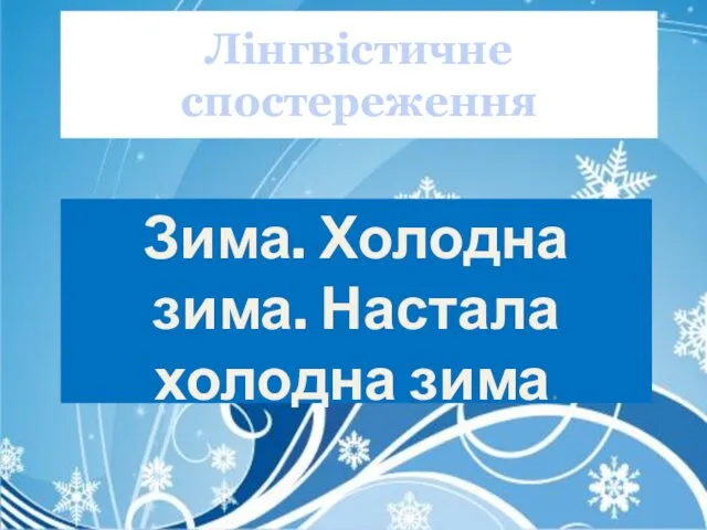 Лінгвістичне спостереження Зима. Холодна зима. Настала холодна зима.