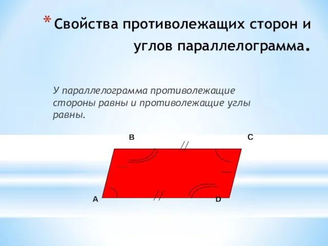 Cвойства противолежащих сторон и углов параллелограмма. У параллелограмма противолежащие стороны