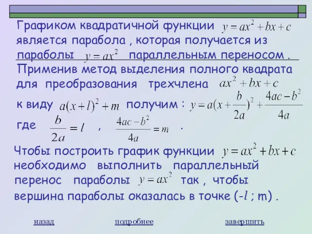 назад завершить Графиком квадратичной функции является парабола , которая получается