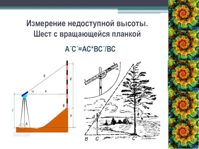 Измерение недоступной высоты. Шест с вращающейся планкой А´С´=АС*ВС´/ВС