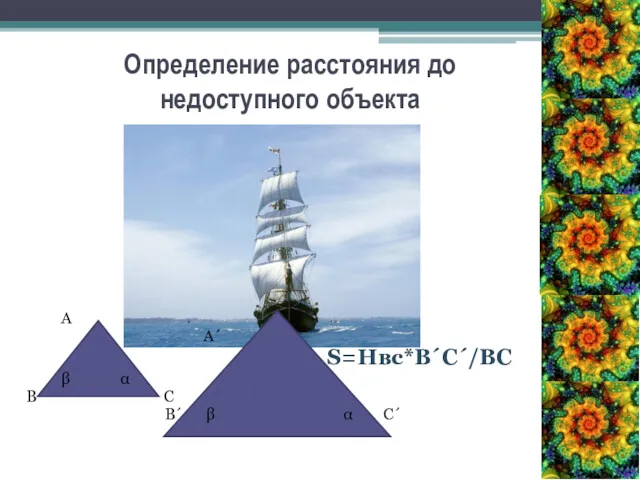 Определение расстояния до недоступного объекта А А´ S=Hвс*В´С´/ВС β α В С В´ β α С´