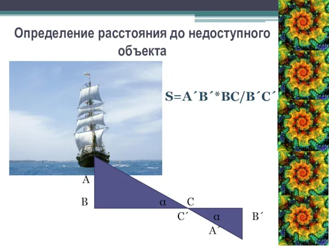 А В α С С´ α В´ А´ Определение расстояния до недоступного объекта S=А´В´*ВС/В´С´