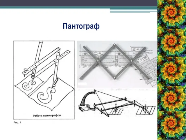 Пантограф