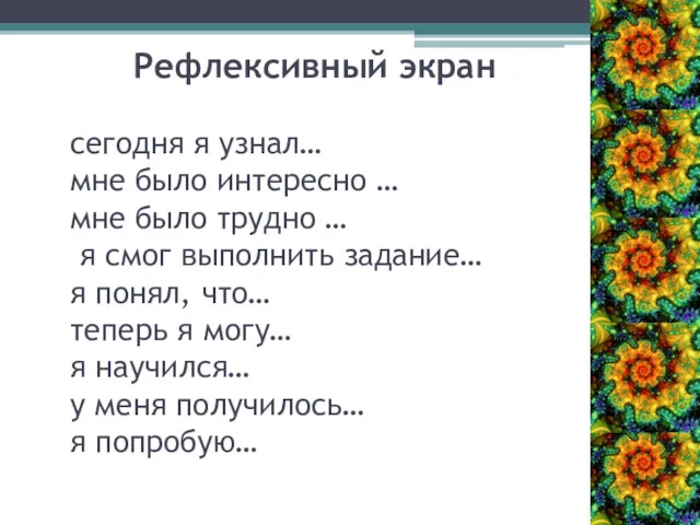 Рефлексивный экран сегодня я узнал… мне было интересно … мне