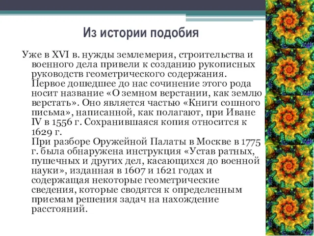 Из истории подобия Уже в XVI в. нужды землемерия, строительства