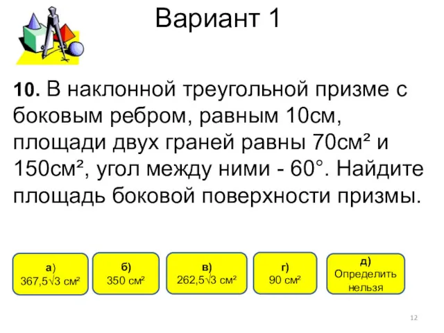 Вариант 1 б) 350 см² a) 367,5√3 см² в) 262,5√3