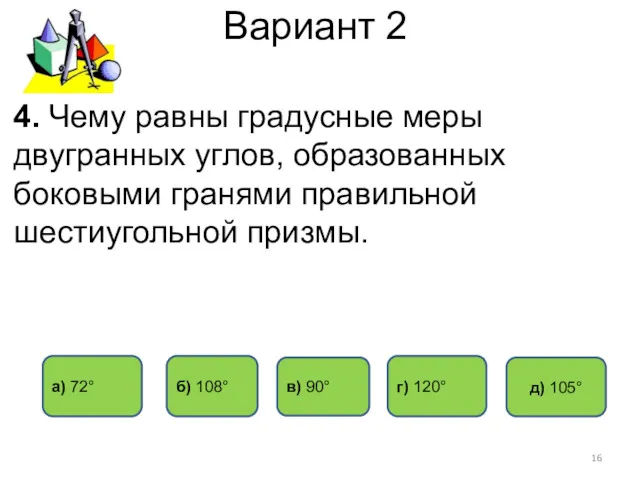 Вариант 2 г) 120° б) 108° а) 72° в) 90°