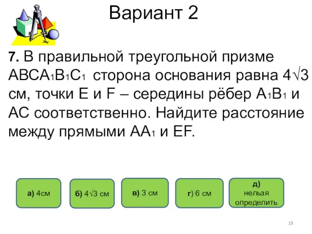 Вариант 2 в) 3 см г) 6 см б) 4√3