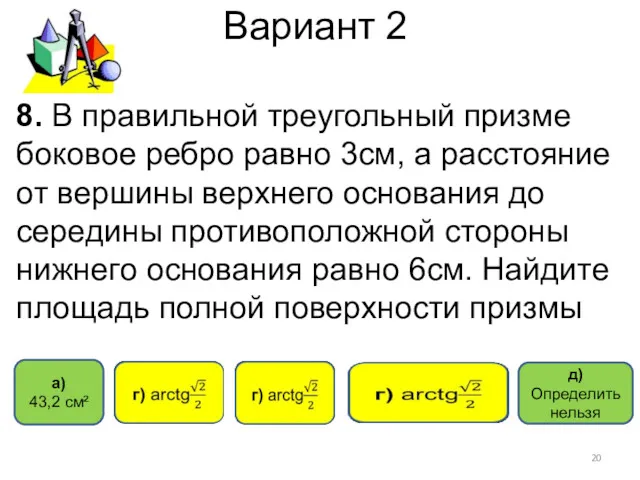 Вариант 2 д) Определить нельзя 8. В правильной треугольный призме