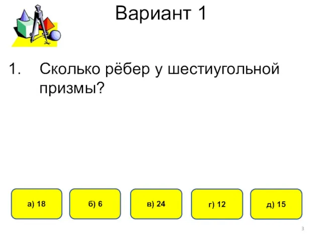 Вариант 1 а) 18 б) 6 в) 24 г) 12