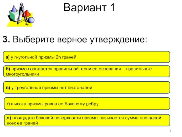 Вариант 1 в) у треугольной призмы нет диагоналей а) у