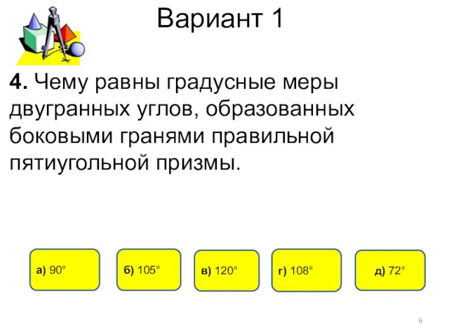 Вариант 1 г) 108° б) 105° а) 90° в) 120°