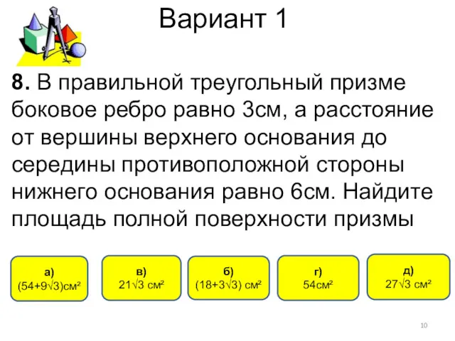 Вариант 1 а) (54+9√3)см² г) 54см² б) (18+3√3) см² 8.