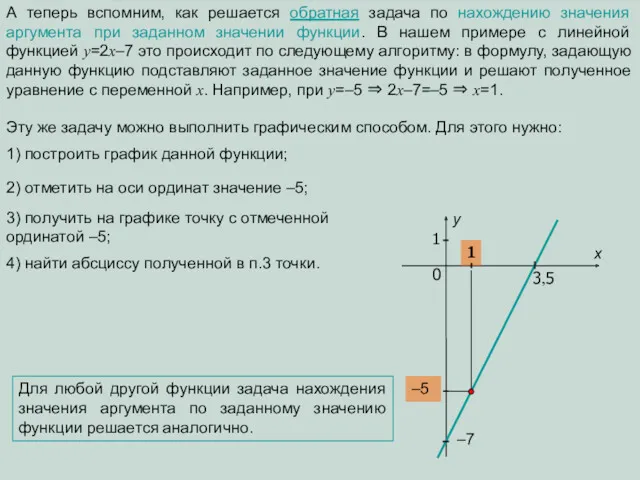 А теперь вспомним, как решается обратная задача по нахождению значения