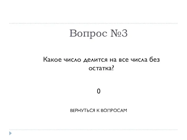 Вопрос №3 Какое число делится на все числа без остатка? 0 ВЕРНУТЬСЯ К ВОПРОСАМ