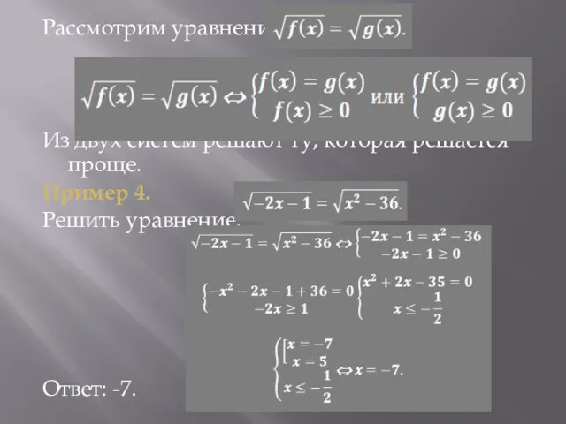 Рассмотрим уравнение Из двух систем решают ту, которая решается проще. Пример 4. Решить уравнение: Ответ: -7.