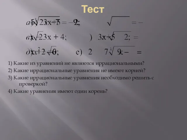 Тест 1) Какие из уравнений не являются иррациональными? 2) Какие