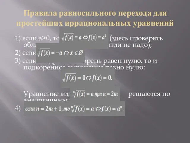 Правила равносильного перехода для простейших иррациональных уравнений 1) если a>0,