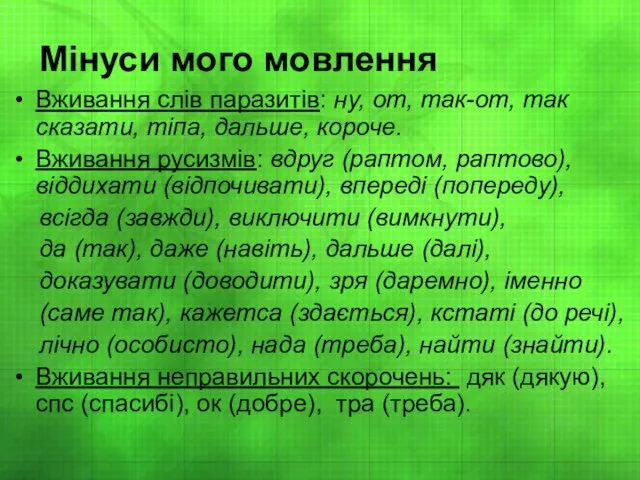 Мінуси мого мовлення Вживання слів паразитів: ну, от, так-от, так