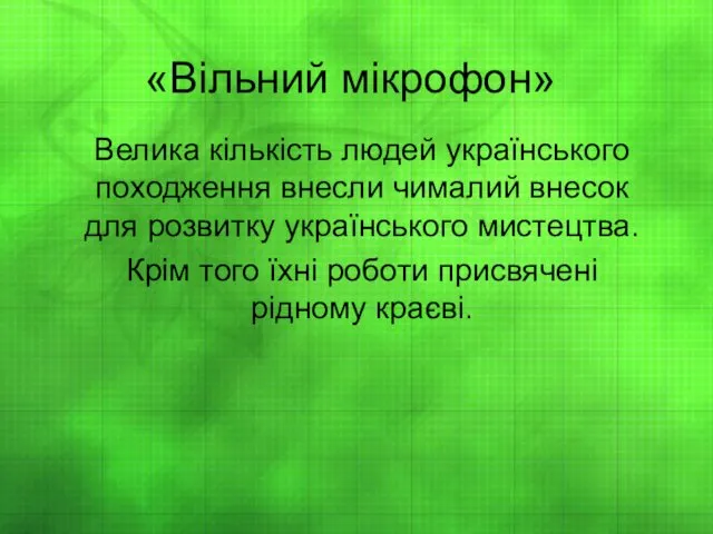 «Вільний мікрофон» Велика кількість людей українського походження внесли чималий внесок для розвитку українського