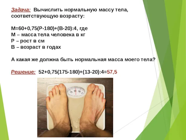 Задача: Вычислить нормальную массу тела, соответствующую возрасту: М=60+0,75(Р-180)+(В-20):4, где М
