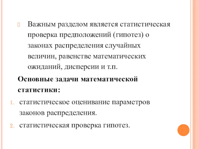 Важным разделом является статистическая проверка предположений (гипотез) о законах распределения