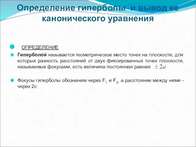 Определение гиперболы и вывод ее канонического уравнения ОПРЕДЕЛЕНИЕ Гиперболой называется