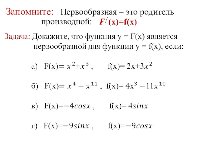 Запомните: Первообразная – это родитель производной: