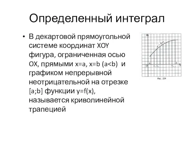 Определенный интеграл В декартовой прямоугольной системе координат XOY фигура, ограниченная осью OX, прямыми x=a, x=b (a