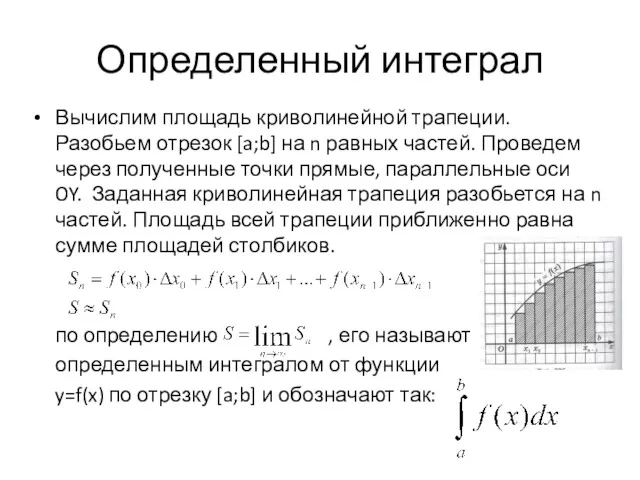 Определенный интеграл Вычислим площадь криволинейной трапеции. Разобьем отрезок [a;b] на