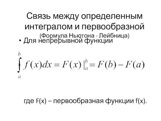 Связь между определенным интегралом и первообразной (Формула Ньютона - Лейбница)