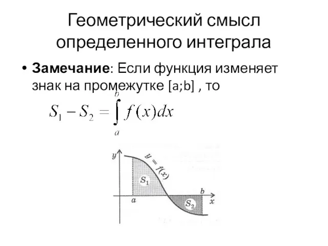 Геометрический смысл определенного интеграла Замечание: Если функция изменяет знак на промежутке [a;b] , то
