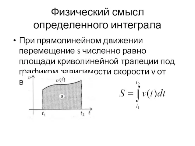 Физический смысл определенного интеграла При прямолинейном движении перемещение s численно