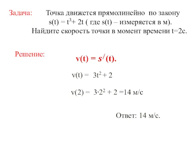 Задача: Точка движется прямолинейно по закону s(t) = t3+ 2t