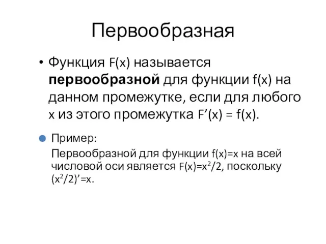 Первообразная Функция F(x) называется первообразной для функции f(x) на данном