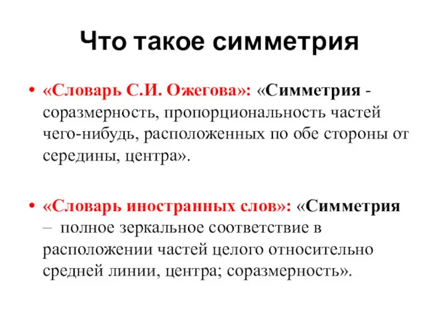 Что такое симметрия «Словарь С.И. Ожегова»: «Симметрия - соразмерность, пропорциональность