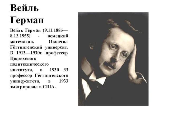 Вейль Герман Вейль Герман (9.11.1885— 8.12.1955) - немецкий математик. Окончил