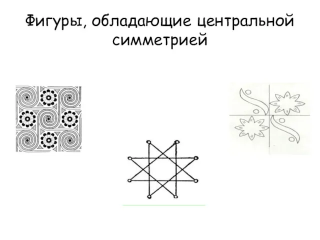 Фигуры, обладающие центральной симметрией