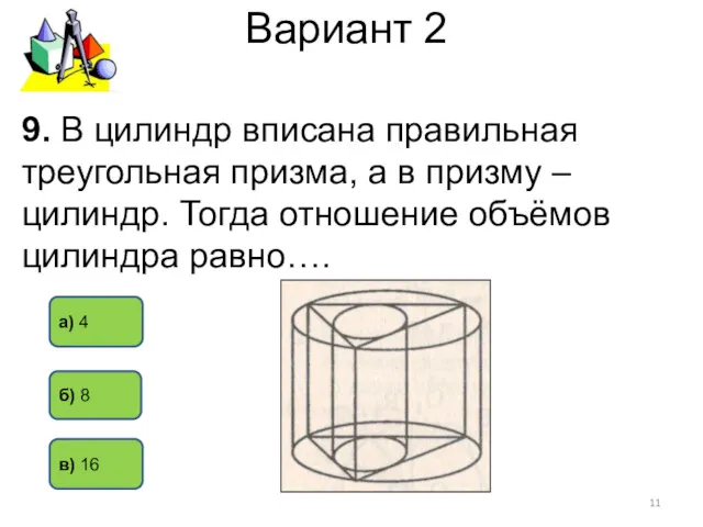 Вариант 2 а) 4 в) 16 б) 8 9. В