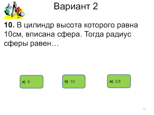 Вариант 2 а) 5 в) 2,5 10. В цилиндр высота