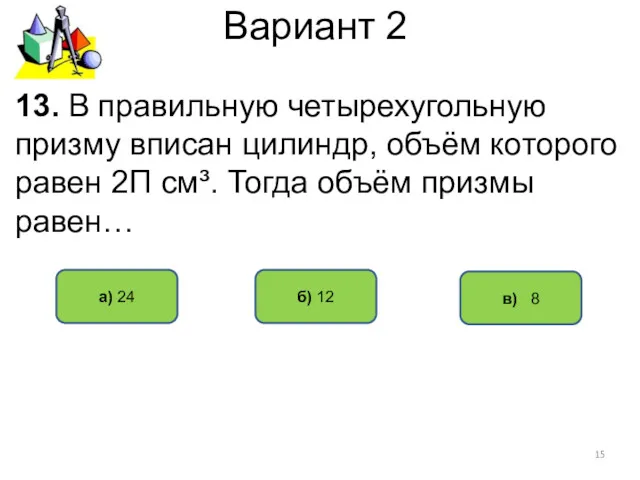 Вариант 2 в) 8 а) 24 б) 12 13. В