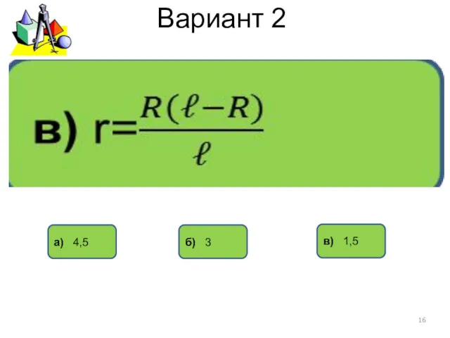 Вариант 2 а) 4,5 б) 3 в) 1,5