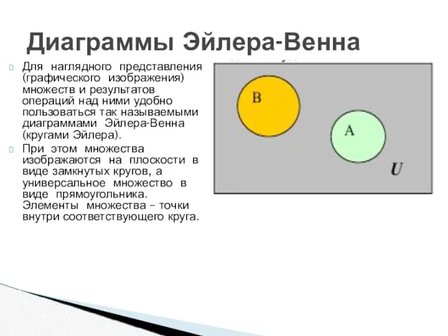 Для наглядного представления (графического изображения) множеств и результатов операций над